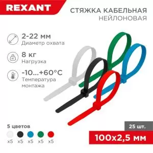 Стяжка кабельная нейлоновая 100x2,5мм, набор 5 цветов (25шт/уп) REXANT
